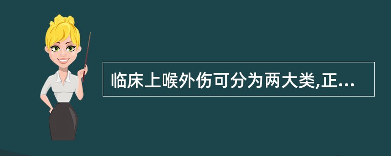 临床上喉外伤可分为两大类,正确的分类是A、闭合性喉外伤和开放性喉外伤B、喉的外部