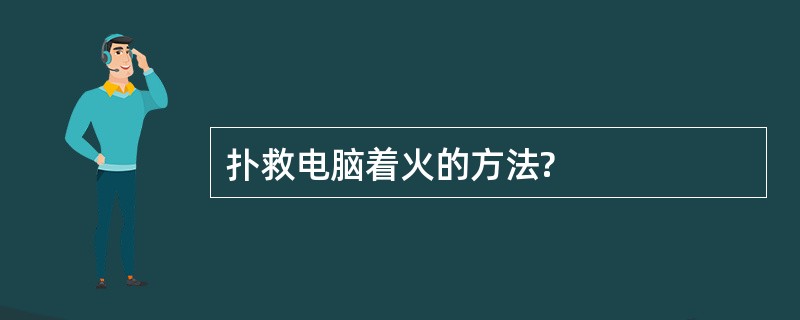 扑救电脑着火的方法?