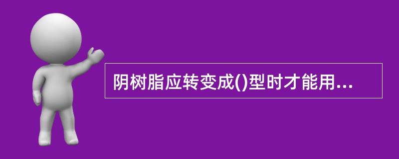 阴树脂应转变成()型时才能用作原水处理