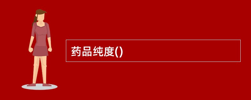 药品纯度()