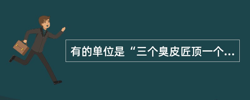 有的单位是“三个臭皮匠顶一个诸葛亮”,也有的单位是“三个和尚没水喝”。请解释这种