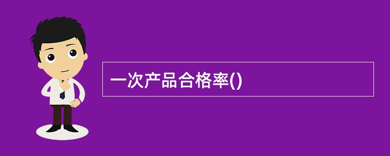 一次产品合格率()