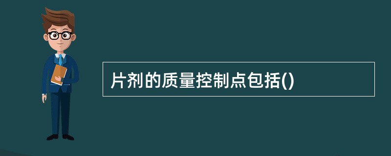 片剂的质量控制点包括()