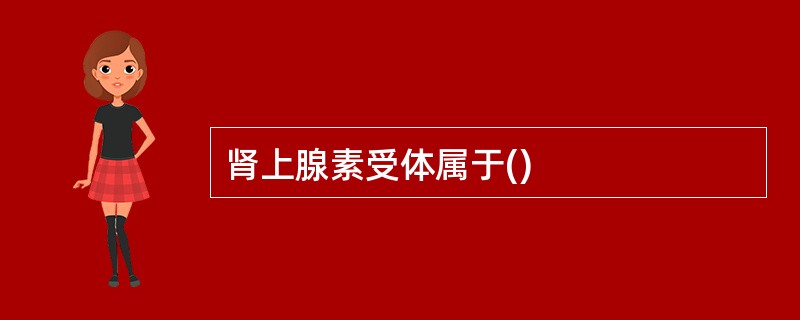 肾上腺素受体属于()