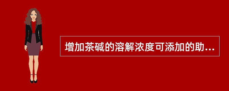 增加茶碱的溶解浓度可添加的助容剂( )