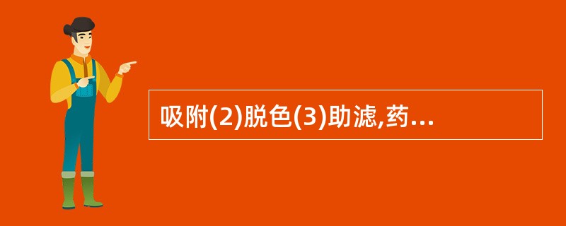 吸附(2)脱色(3)助滤,药用活性炭的作用包括()