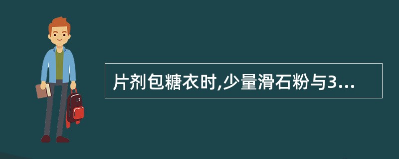 片剂包糖衣时,少量滑石粉与35﹪阿拉伯胶浆用于()