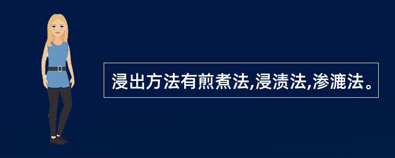 浸出方法有煎煮法,浸渍法,渗漉法。