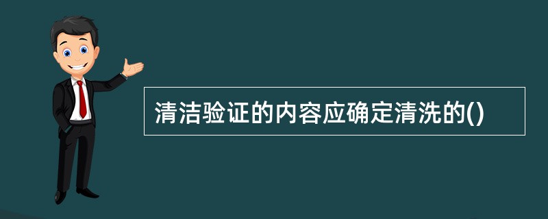 清洁验证的内容应确定清洗的()