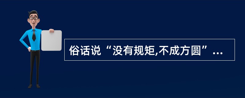 俗话说“没有规矩,不成方圆”,也有人说要创新就不能守规矩,你对此如何认识? -