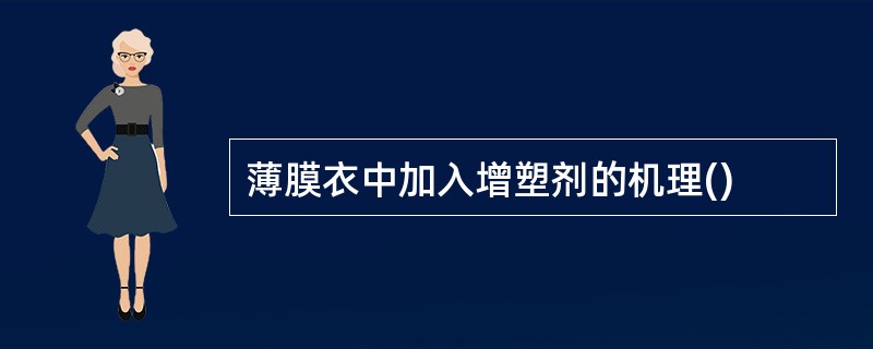 薄膜衣中加入增塑剂的机理()