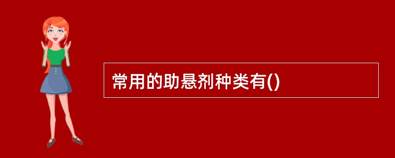 常用的助悬剂种类有()