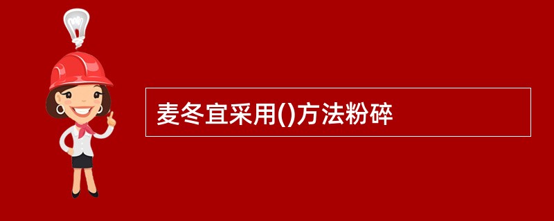 麦冬宜采用()方法粉碎