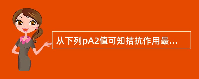 从下列pA2值可知拮抗作用最强的是()