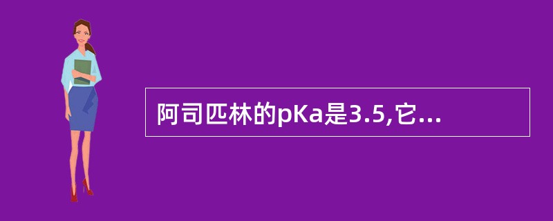 阿司匹林的pKa是3.5,它在pH为7.5肠液中可吸收约()