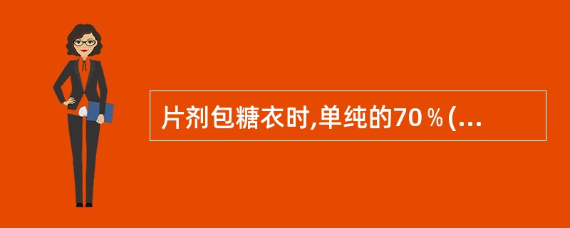 片剂包糖衣时,单纯的70﹪(g£¯g)糖浆用于()