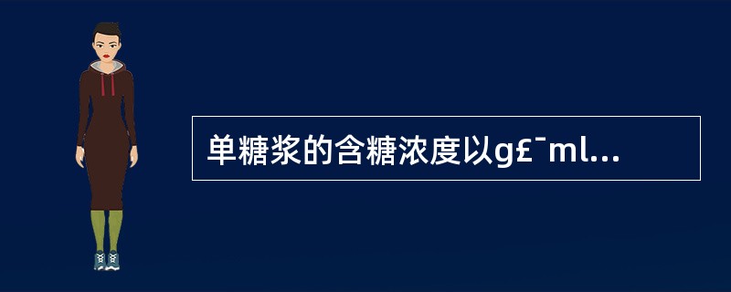 单糖浆的含糖浓度以g£¯ml表示应为多少()