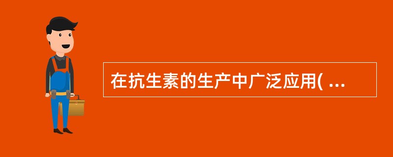 在抗生素的生产中广泛应用( )萃取器