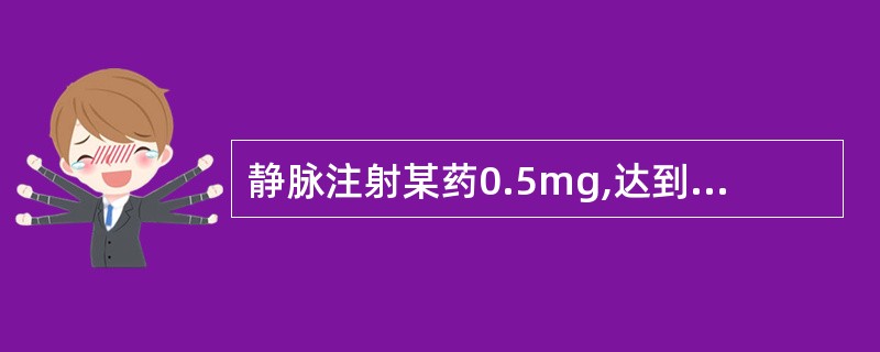 静脉注射某药0.5mg,达到稳态时测定其血浆药物浓度为0.7ηg£¯ml,其表观