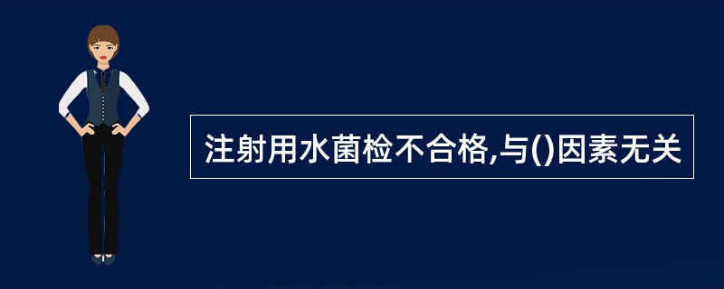 注射用水菌检不合格,与()因素无关