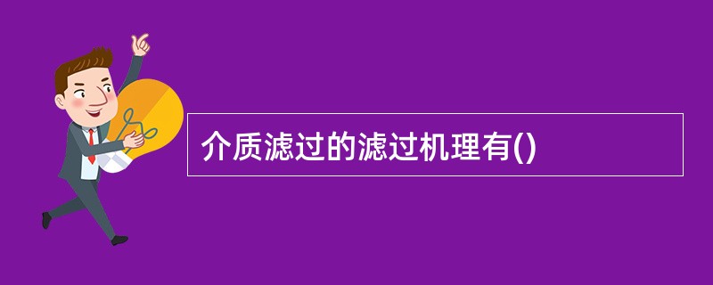 介质滤过的滤过机理有()