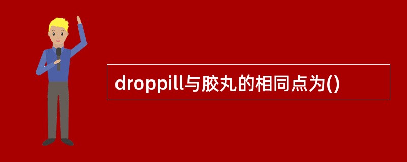 droppill与胶丸的相同点为()