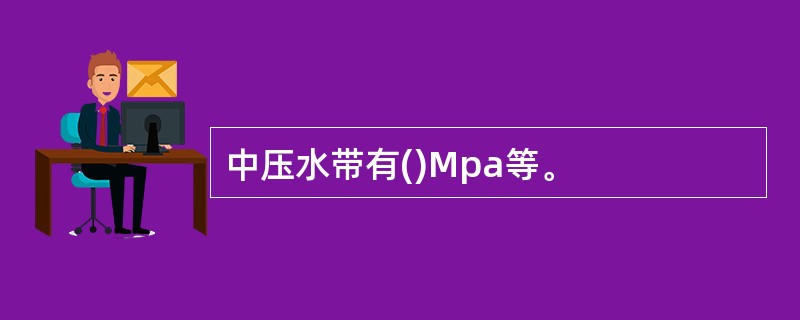 中压水带有()Mpa等。