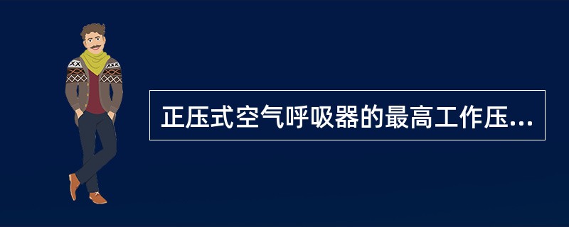 正压式空气呼吸器的最高工作压力(兆帕)为30。