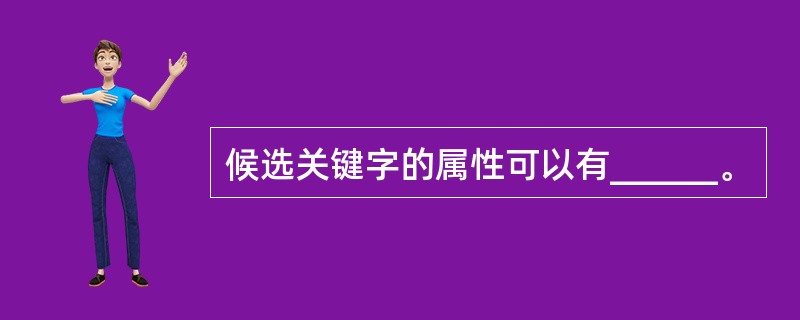 候选关键字的属性可以有______。