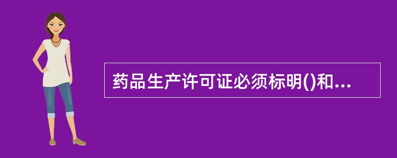 药品生产许可证必须标明()和有效期