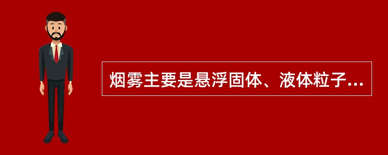 烟雾主要是悬浮固体、液体粒子和气体的混合物。