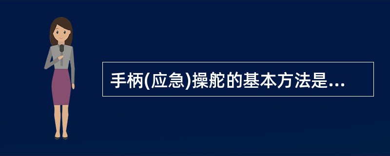 手柄(应急)操舵的基本方法是()。①左舵左扳;②右舵右扳;③到达所需舵角时,立即