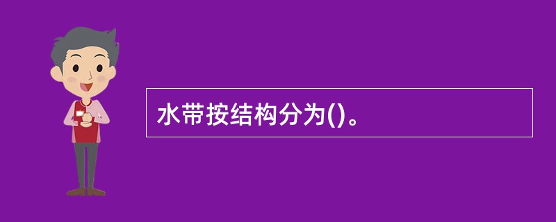 水带按结构分为()。