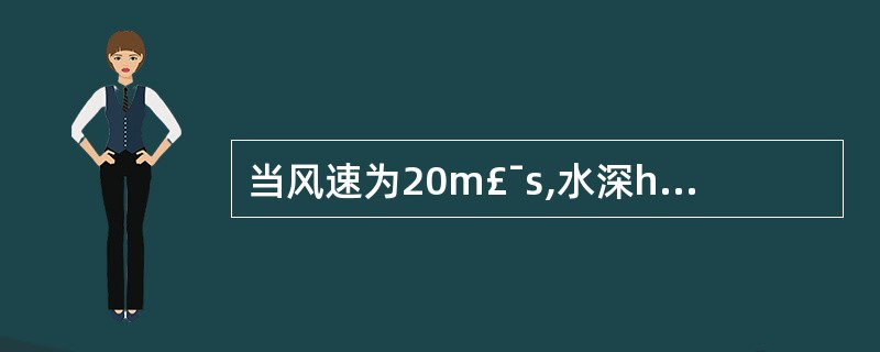 当风速为20m£¯s,水深h=20m时,根据经验,单锚泊出链长度约为()。