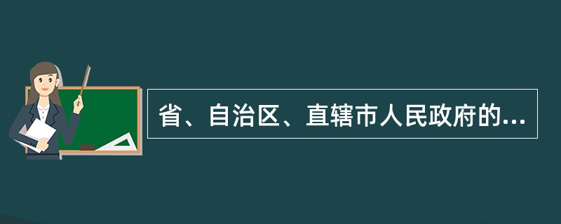 省、自治区、直辖市人民政府的()负责本行政区域的药品监督管理工作