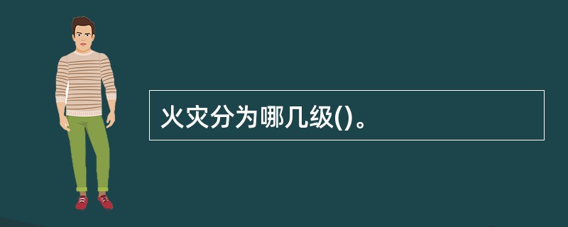 火灾分为哪几级()。