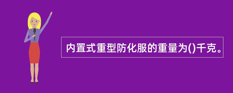 内置式重型防化服的重量为()千克。