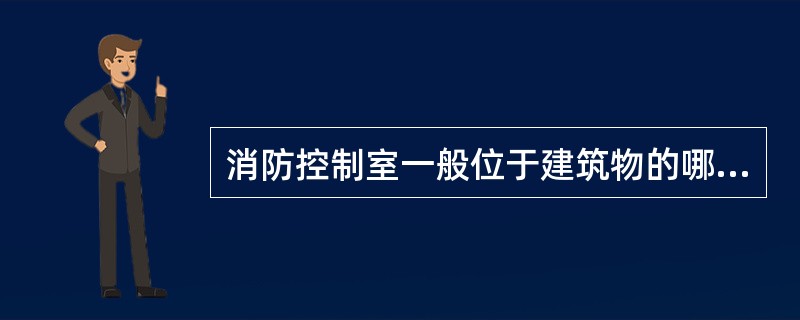 消防控制室一般位于建筑物的哪些部位()。