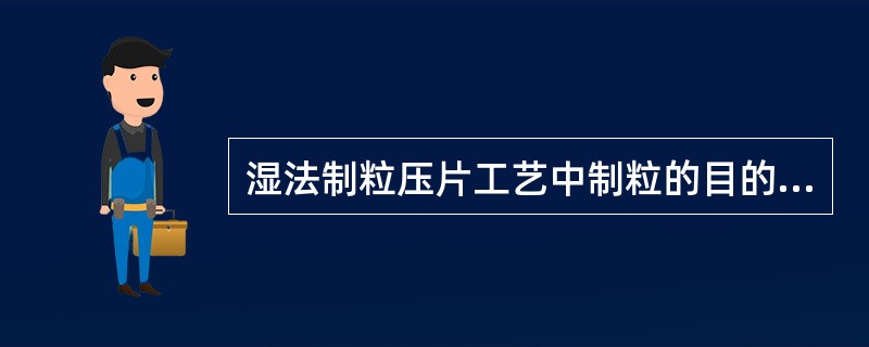 湿法制粒压片工艺中制粒的目的是改善药物的()