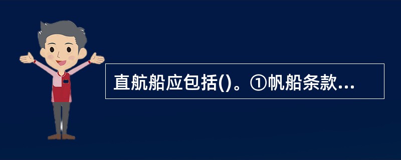 直航船应包括()。①帆船条款中规定的直航船;②追越条款中的被追越船;③船舶之间的