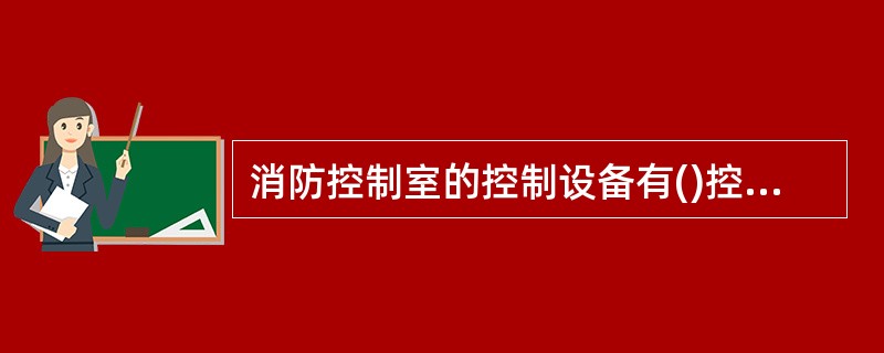 消防控制室的控制设备有()控制及显示功能。