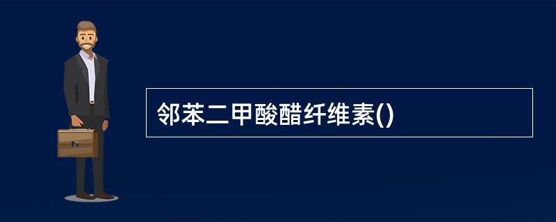 邻苯二甲酸醋纤维素()