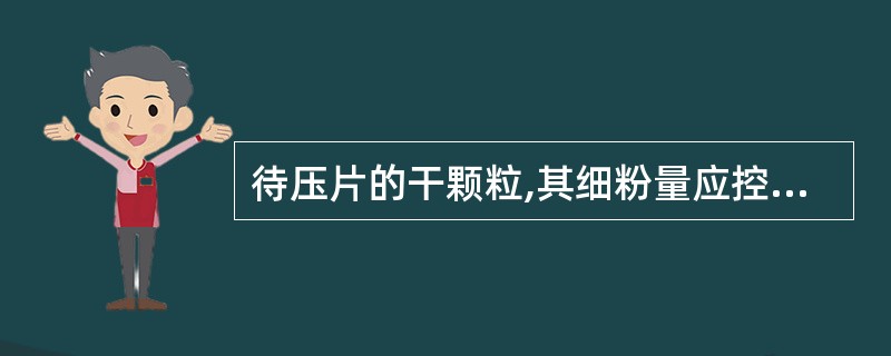 待压片的干颗粒,其细粉量应控制在()