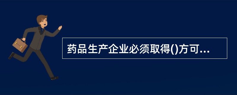 药品生产企业必须取得()方可生产该药品