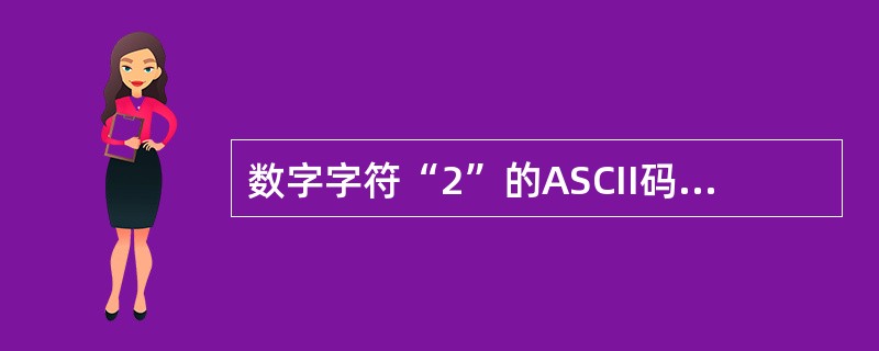 数字字符“2”的ASCII码为十进制数50,数字字符“5”的ASCII码为十进制