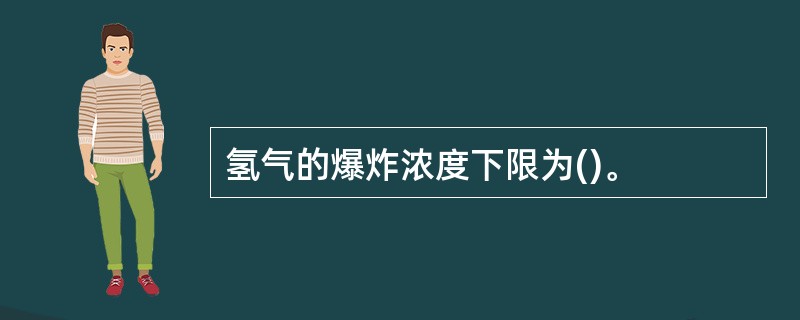 氢气的爆炸浓度下限为()。