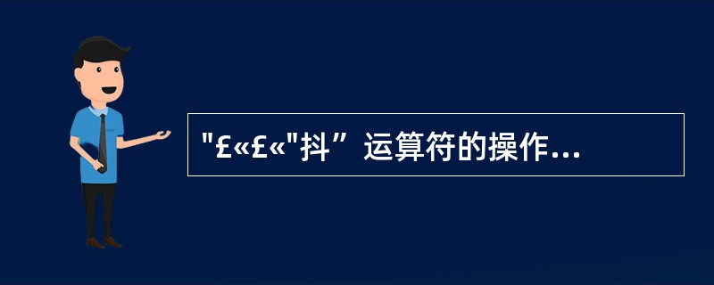 "£«£«"抖”运算符的操作数个数是()。