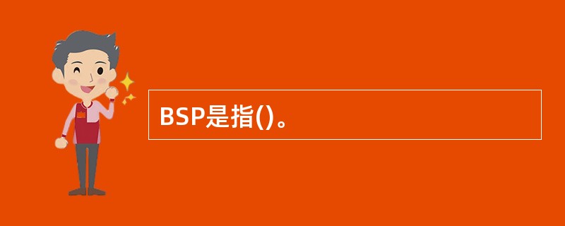 BSP是指()。