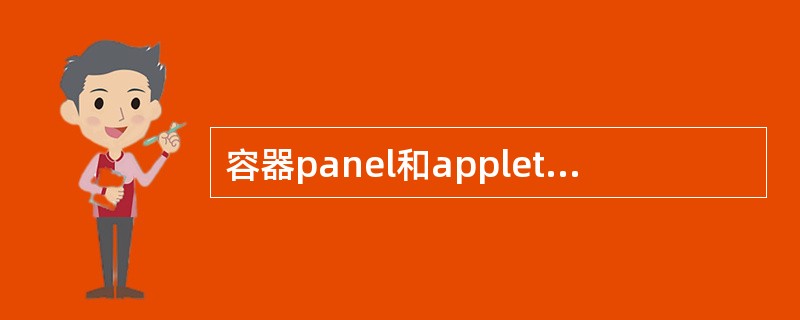 容器panel和applet缺省使用的布局编辑策略是()。