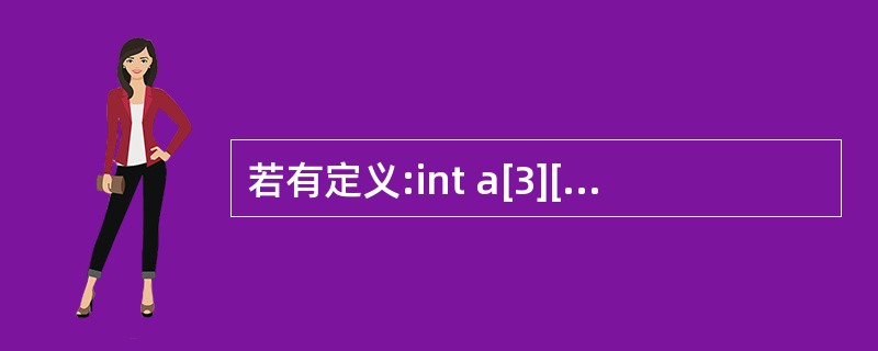 若有定义:int a[3][4],( )不能表示数组元素a[1][1]。